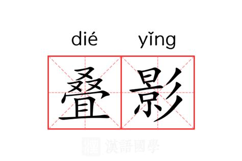 影的意思|影（汉语文字）